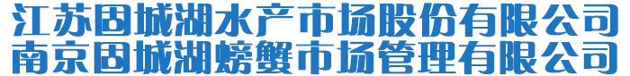 江蘇固城湖水產(chǎn)市場股份有限公司